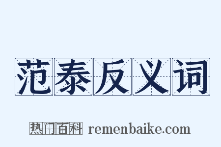 范泰反义词是什么意思的图片